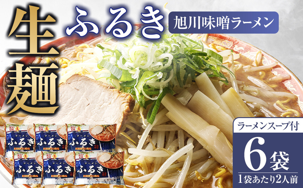 旭川生ラーメン&nbsp;ふるき味噌ラーメン&nbsp;ラーメンスープ付&nbsp;１袋２人前×６袋&nbsp;藤原製麺製造&nbsp;_05724