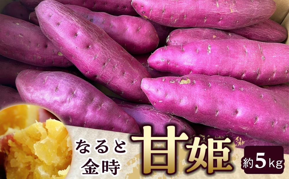 さつまいも&nbsp;なると金時「甘姫」約5kg　新芋&nbsp;7月下旬から順次発送