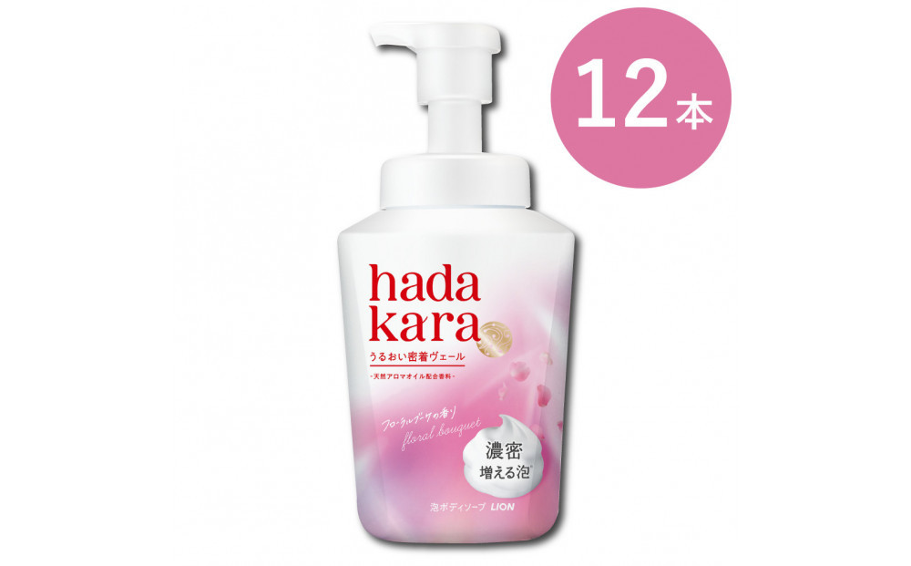 【新パッケージ】hadakara（ハダカラ）ボディソープ　泡で出てくるタイプ　フローラルブーケの香り　本体540ml&nbsp;12本セット
