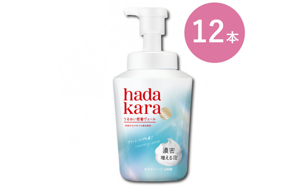 【新パッケージ】hadakara（ハダカラ）ボディソープ　泡で出てくるタイプ　クリーミーソープの香り　本体540ml&nbsp;12本セット