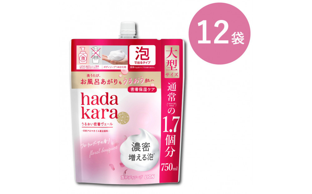 【新パッケージ】hadakara（ハダカラ）ボディソープ　泡で出てくるタイプ　フローラルブーケの香り　詰替え750ml&nbsp;12袋パック
