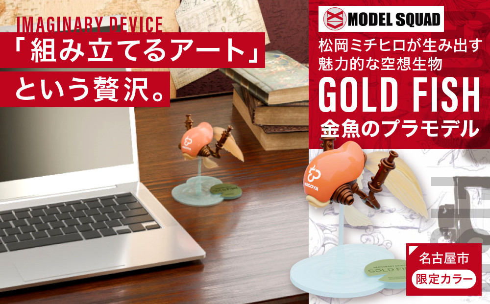 松岡ミチヒロ&nbsp;GOLD&nbsp;FISH&nbsp;金魚のプラモデル