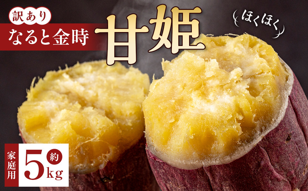 訳あり&nbsp;さつまいも&nbsp;なると金時&nbsp;甘姫&nbsp;&nbsp;(約5kg）新芋&nbsp;7月下旬から順次発送