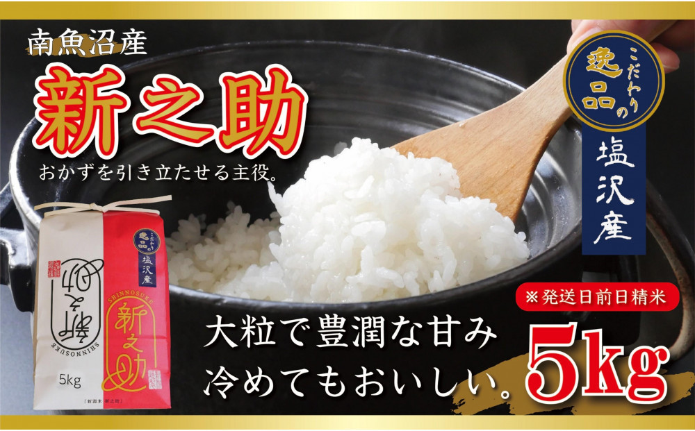【令和8年産先行予約】南魚沼産新之助5kg一等米【塩沢地区】【2026年10月中旬より1ヶ月以内に順次発送予定】