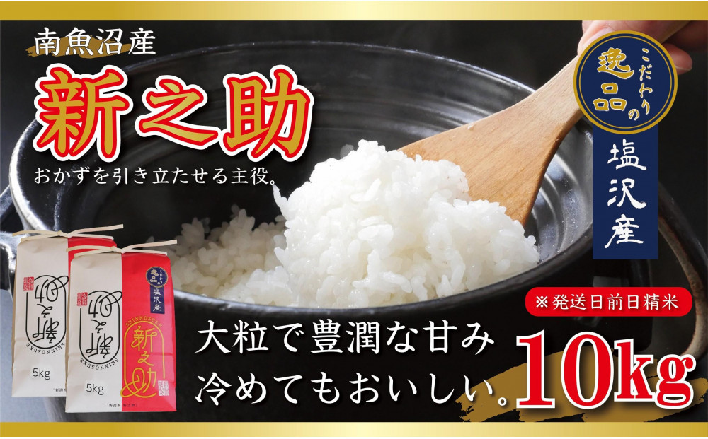 【令和8年産先行予約】南魚沼産新之助10kg一等米（5kg×2袋）【塩沢地区】【2026年10月中旬より1ヶ月以内に順次発送予定】