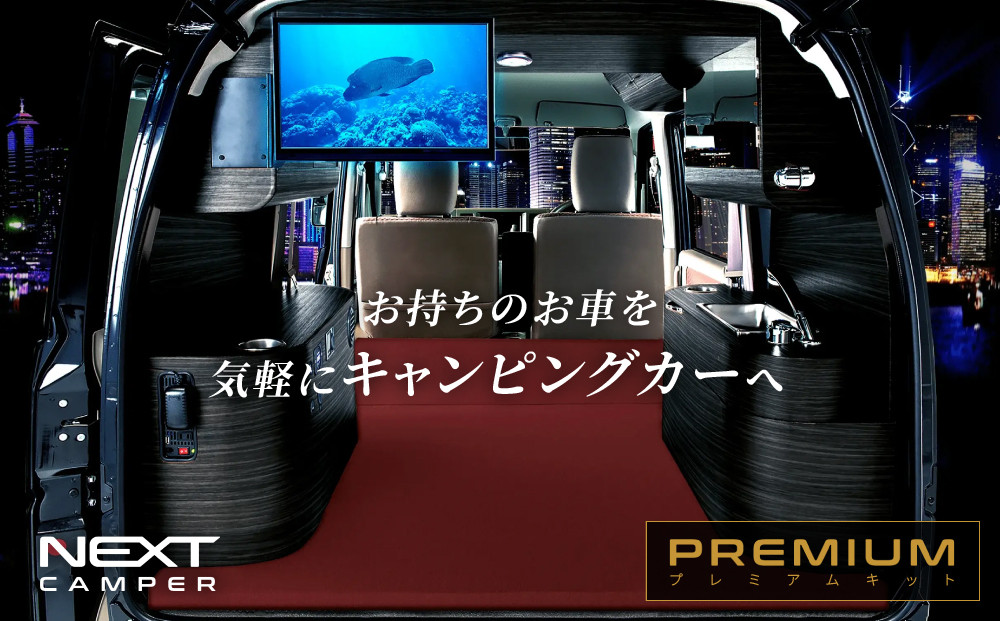 ネクストキャンパー&nbsp;プレミアムキット&nbsp;