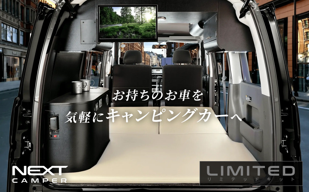 ネクストキャンパー&nbsp;リミテッドキット&nbsp;