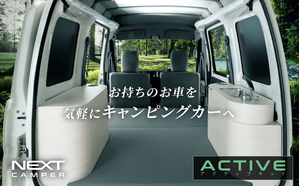 ネクストキャンパー&nbsp;アクティブキット&nbsp;