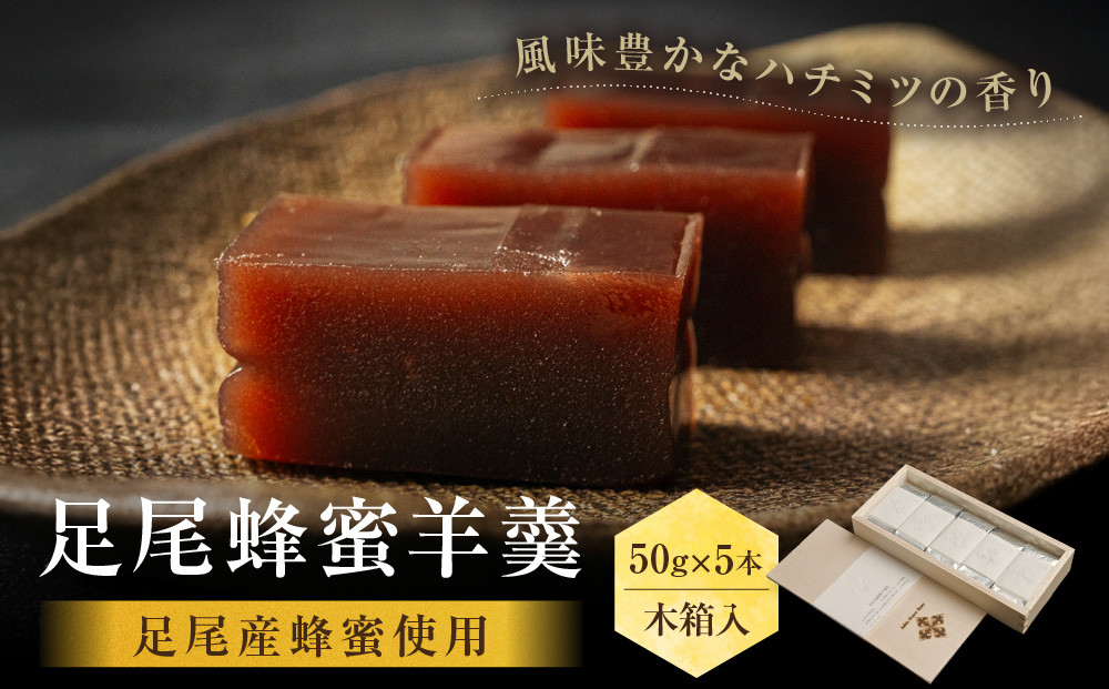 森再生から生まれた【足尾蜂蜜羊羹】木箱入&nbsp;（50g×5本）