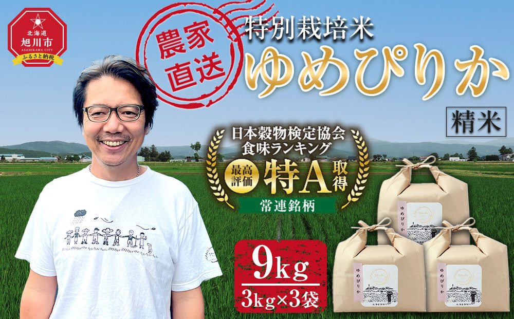 【8月配送】特別栽培米ゆめぴりか精米9kg(3kg×3袋)&nbsp;令和7年産_05904