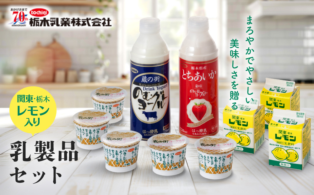 関東栃木レモン入り乳飲料セット&nbsp;｜&nbsp;栃木乳業&nbsp;レモン牛乳&nbsp;生乳&nbsp;ヨーグルト&nbsp;栃木市