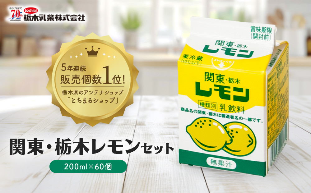 関東栃木レモンセット&nbsp;｜&nbsp;栃木乳業&nbsp;レモン牛乳&nbsp;生乳&nbsp;飲料&nbsp;栃木市