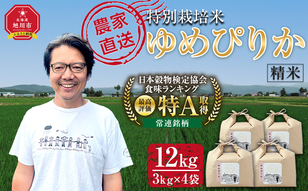 【7月配送】特別栽培米ゆめぴりか精米12kg(3kg×4袋)&nbsp;令和7年産_05905