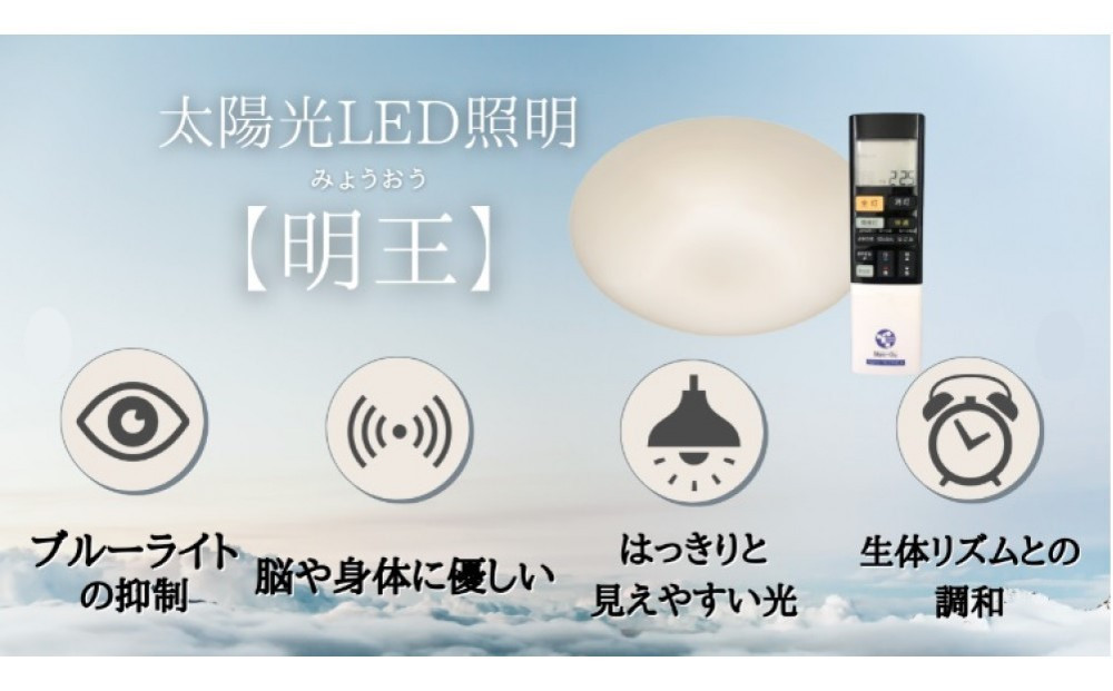 陽光LED照明　明王&nbsp;心身の様々な不調を改善し健康になる照明