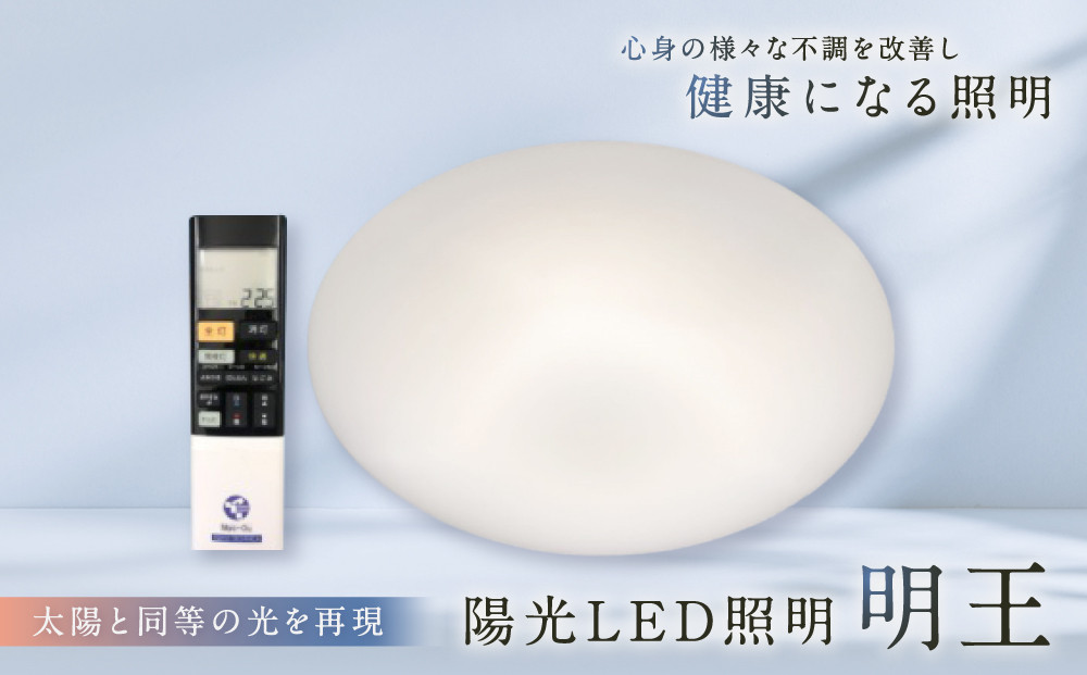 陽光LED照明　明王&nbsp;心身の様々な不調を改善し健康になる照明