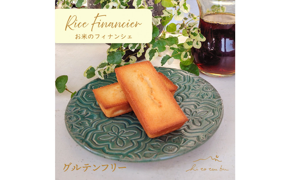 お米のフィナンシェ