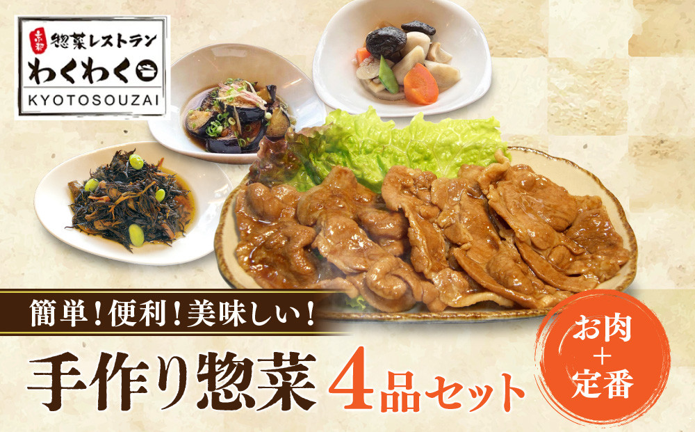 簡単!便利!美味しい!手作り惣菜4品セット｜京都&nbsp;お惣菜&nbsp;有名店&nbsp;人気セット&nbsp;[&nbsp;惣菜レストランわくわく&nbsp;手作り惣菜&nbsp;4品食べ比べ&nbsp;豚の生姜焼き&nbsp;根菜お煮しめ&nbsp;なす揚げびたし&nbsp;ひじき煮&nbsp;健康&nbsp;ヘルシー&nbsp;夕食&nbsp;おかず&nbsp;追加の一品&nbsp;時短&nbsp;グルメ&nbsp;おすすめ&nbsp;お取り寄せ&nbsp;通販&nbsp;送料無料&nbsp;ふるさと納税&nbsp;］
