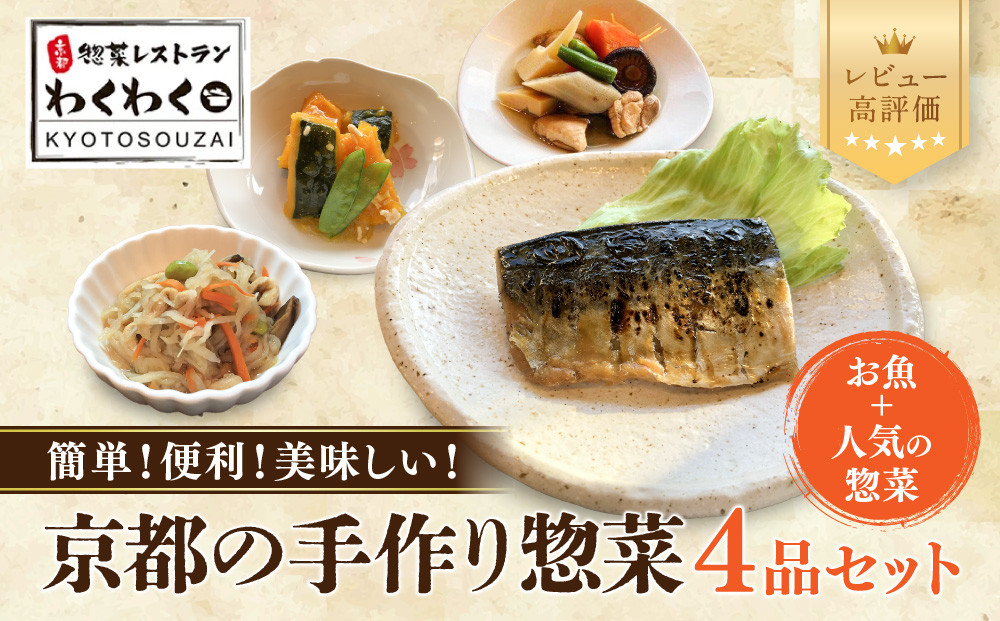 簡単!便利!美味しい!手作り惣菜4品セット｜京都&nbsp;お惣菜&nbsp;有名店&nbsp;人気セット&nbsp;[&nbsp;惣菜レストランわくわく&nbsp;手作り惣菜&nbsp;4品食べ比べ&nbsp;さわら西京漬&nbsp;筑前煮&nbsp;南瓜そぼろ煮&nbsp;切干大根&nbsp;健康&nbsp;ヘルシー&nbsp;夕食&nbsp;おかず&nbsp;追加の一品&nbsp;時短&nbsp;グルメ&nbsp;おすすめ&nbsp;お取り寄せ&nbsp;通販&nbsp;送料無料&nbsp;ふるさと納税&nbsp;］