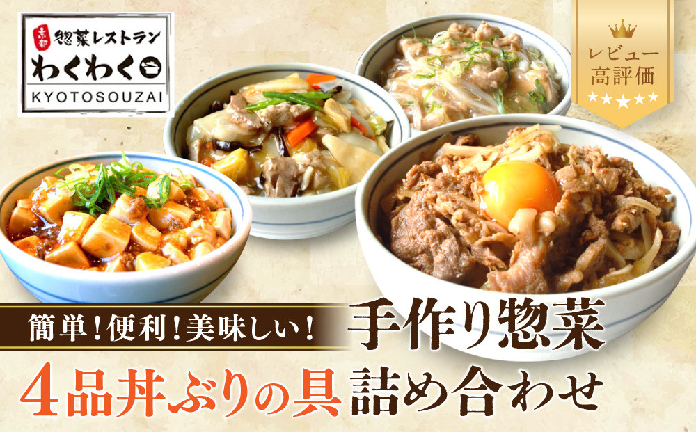 簡単!便利!美味しい!&nbsp;丼ぶりの具4品セット｜京都&nbsp;丼ぶりの具&nbsp;有名店&nbsp;人気セット&nbsp;[&nbsp;惣菜レストランわくわく&nbsp;手作り惣菜&nbsp;4品食べ比べ&nbsp;牛カルビ丼&nbsp;鶏ねぎ香味丼&nbsp;麻婆豆腐丼&nbsp;中華丼&nbsp;健康&nbsp;ヘルシー&nbsp;夕食&nbsp;おかず&nbsp;追加の一品&nbsp;時短&nbsp;グルメ&nbsp;おすすめ&nbsp;お取り寄せ&nbsp;通販&nbsp;送料無料&nbsp;ふるさと納税&nbsp;］