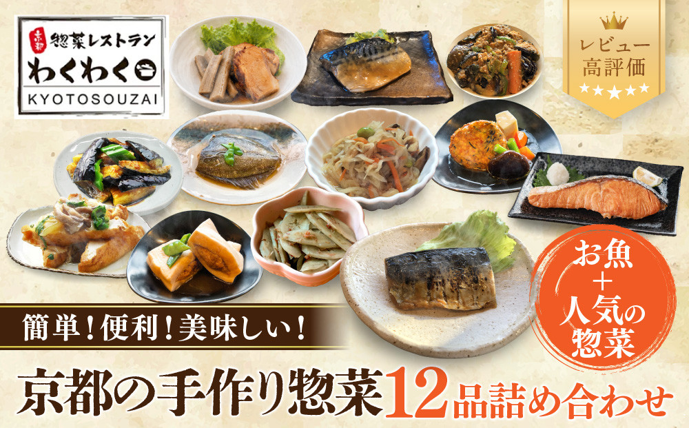 簡単!便利!美味しい!手作り惣菜12品セット｜京都&nbsp;お惣菜&nbsp;有名店&nbsp;人気セット&nbsp;[&nbsp;惣菜レストランわくわく&nbsp;手作り惣菜&nbsp;12品食べ比べ&nbsp;魚の惣菜&nbsp;人気の惣菜&nbsp;健康&nbsp;ヘルシー&nbsp;夕食&nbsp;おかず&nbsp;追加の一品&nbsp;時短&nbsp;グルメ&nbsp;おすすめ&nbsp;お取り寄せ&nbsp;通販&nbsp;送料無料&nbsp;ふるさと納税&nbsp;］