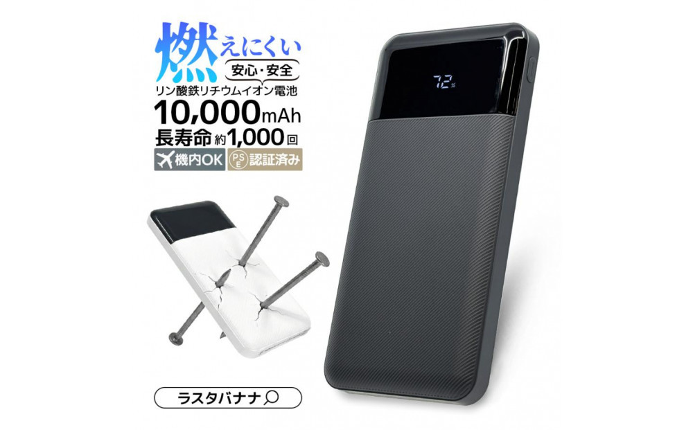 【チャコールグレー】ラスタバナナ&nbsp;10000mAhリン酸鉄リチウムモバイルバッテリー