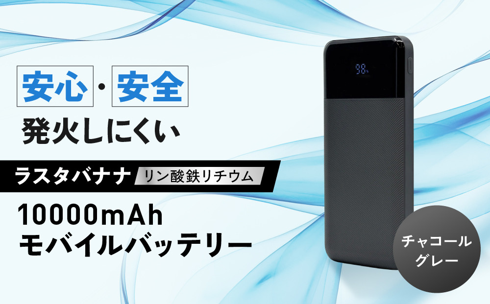 【チャコールグレー】ラスタバナナ&nbsp;10000mAhリン酸鉄リチウムモバイルバッテリー&nbsp;｜&nbsp;充電器&nbsp;急速充電&nbsp;大容量&nbsp;スマホ&nbsp;10000mAh&nbsp;iPhone&nbsp;iPad&nbsp;3ポート&nbsp;タイプC&nbsp;タイプA&nbsp;USB&nbsp;Type-C&nbsp;Type-A&nbsp;長寿命&nbsp;コンパクト&nbsp;PSE認証済&nbsp;人気&nbsp;おすすめ