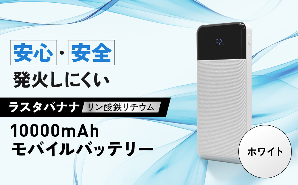 【ホワイト】ラスタバナナ&nbsp;10000mAhリン酸鉄リチウムモバイルバッテリー&nbsp;｜&nbsp;充電器&nbsp;急速充電&nbsp;大容量&nbsp;スマホ&nbsp;10000mAh&nbsp;iPhone&nbsp;iPad&nbsp;3ポート&nbsp;タイプC&nbsp;タイプA&nbsp;USB&nbsp;Type-C&nbsp;Type-A&nbsp;長寿命&nbsp;コンパクト&nbsp;PSE認証済&nbsp;人気&nbsp;おすすめ
