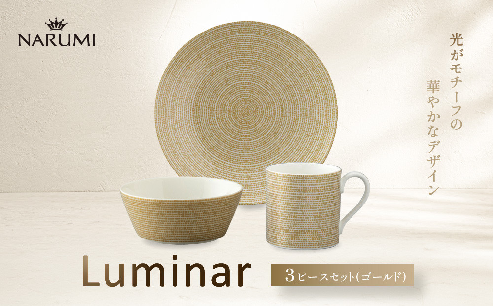 ナルミ&nbsp;ルミナー&nbsp;3ピースセット(ゴールド)&nbsp;52528-23449