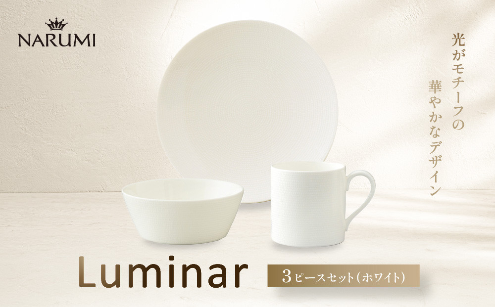 ナルミ&nbsp;ルミナー&nbsp;3ピースセット(ホワイト)&nbsp;52538-23449