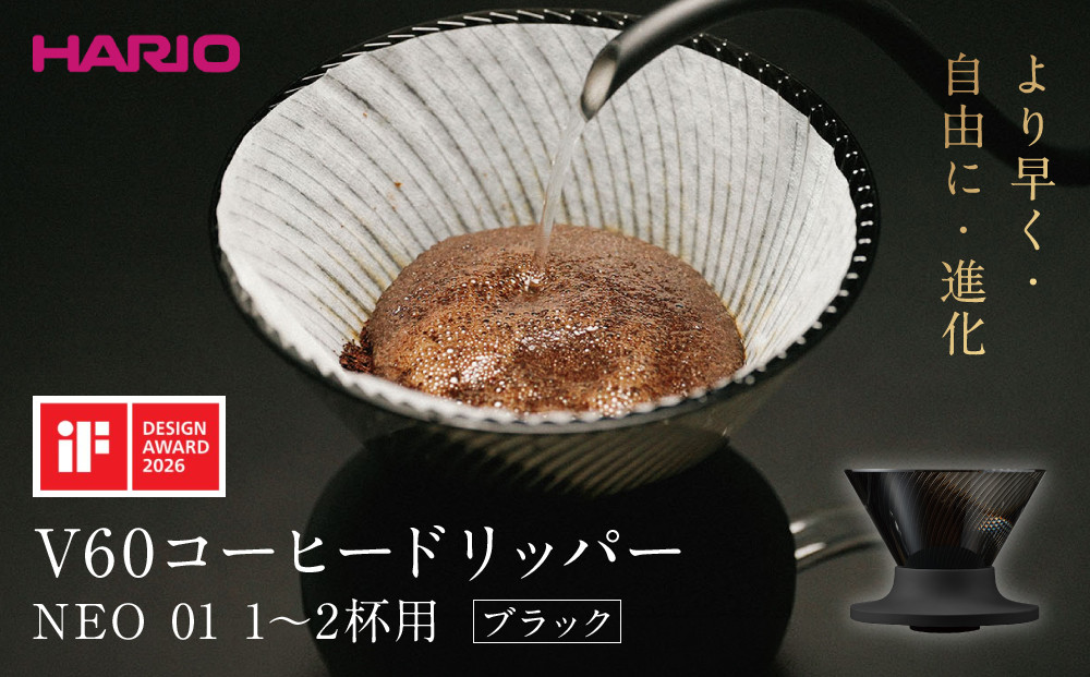 より早く・自由に・進化&nbsp;HARIO&nbsp;V60コーヒードリッパー&nbsp;NEO&nbsp;01&nbsp;ブラック&nbsp;|&nbsp;コーヒー&nbsp;ドリップ&nbsp;カフェ&nbsp;コーヒーサーバー&nbsp;インテリア&nbsp;栃木市