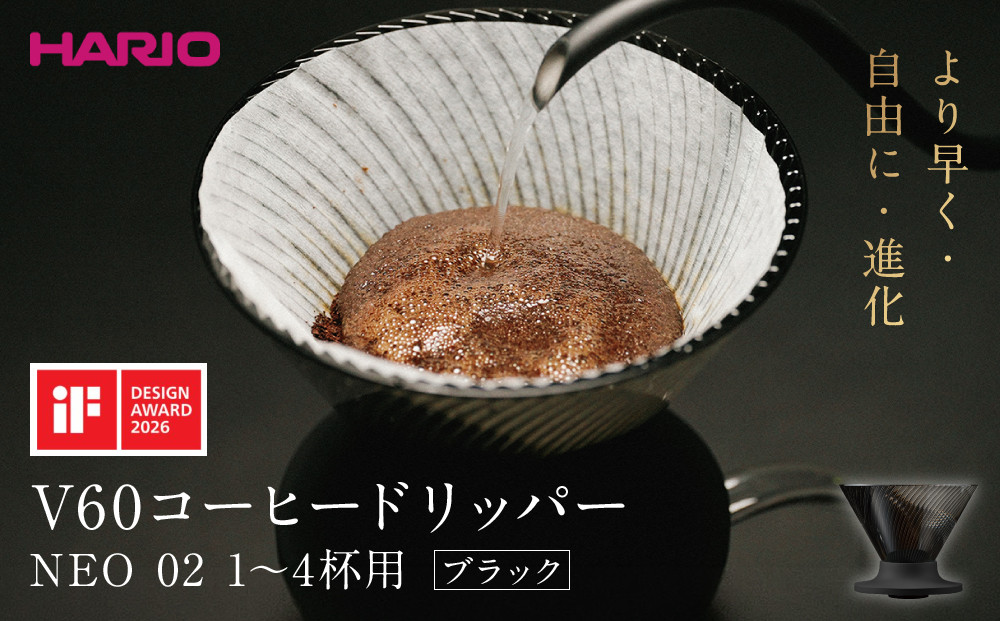 より早く・自由に・進化&nbsp;HARIO&nbsp;V60コーヒードリッパー&nbsp;NEO&nbsp;02&nbsp;ブラック&nbsp;|&nbsp;コーヒー&nbsp;ドリップ&nbsp;カフェ&nbsp;コーヒーサーバー&nbsp;インテリア&nbsp;栃木市
