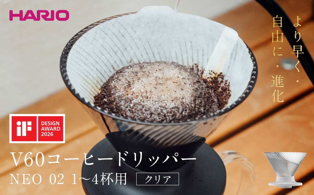 より早く・自由に・進化&nbsp;HARIO&nbsp;V60コーヒードリッパー&nbsp;NEO&nbsp;02&nbsp;クリア&nbsp;|&nbsp;コーヒー&nbsp;ドリップ&nbsp;カフェ&nbsp;コーヒーサーバー&nbsp;インテリア&nbsp;栃木市