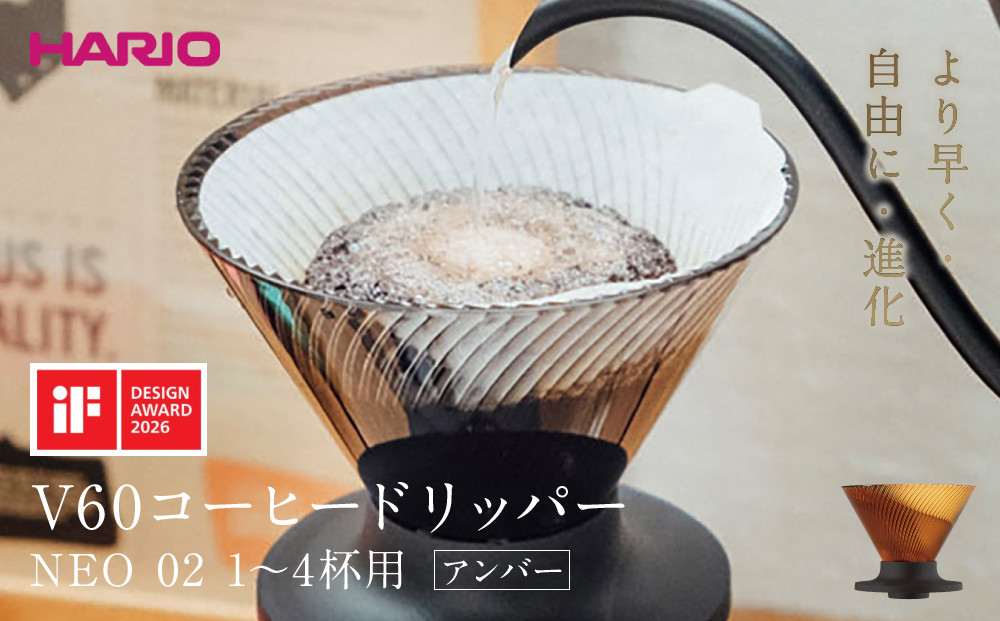 より早く・自由に・進化&nbsp;HARIO&nbsp;V60コーヒードリッパー&nbsp;NEO&nbsp;02&nbsp;アンバー&nbsp;|&nbsp;コーヒー&nbsp;ドリップ&nbsp;カフェ&nbsp;コーヒーサーバー&nbsp;インテリア&nbsp;栃木市