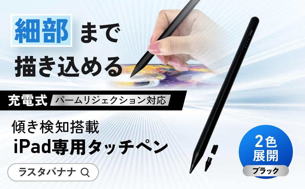 【ブラック】ラスタバナナ&nbsp;iPad&nbsp;専用&nbsp;傾き検知搭載　充電式&nbsp;タッチペン&nbsp;パームリジェクション　2色展開&nbsp;｜&nbsp;iPad&nbsp;専用&nbsp;タッチペン&nbsp;スマホ&nbsp;タブレット&nbsp;タイプC&nbsp;Type-C&nbsp;充電式&nbsp;パームリジェクション&nbsp;誤作動防止&nbsp;高感度&nbsp;軽量&nbsp;ペアリング不要&nbsp;人気&nbsp;おすすめ