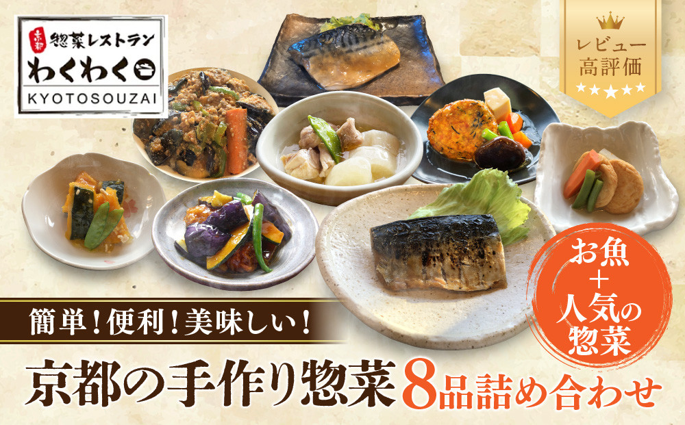 簡単!便利!美味しい!手作り惣菜8品セット｜京都&nbsp;お惣菜&nbsp;有名店&nbsp;人気セット&nbsp;[&nbsp;惣菜レストランわくわく&nbsp;手作り惣菜&nbsp;8品食べ比べ&nbsp;魚の惣菜&nbsp;人気の惣菜&nbsp;健康&nbsp;ヘルシー&nbsp;夕食&nbsp;おかず&nbsp;追加の一品&nbsp;時短&nbsp;グルメ&nbsp;おすすめ&nbsp;お取り寄せ&nbsp;通販&nbsp;送料無料&nbsp;ふるさと納税&nbsp;］