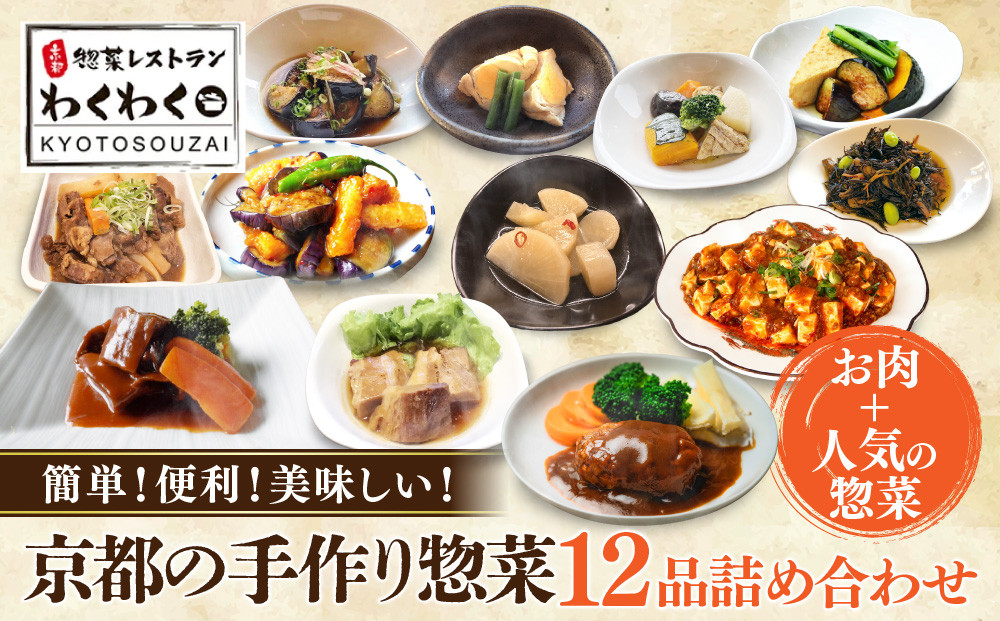 簡単!便利!美味しい!手作り惣菜12品セット｜京都&nbsp;お惣菜&nbsp;有名店&nbsp;人気セット&nbsp;[&nbsp;惣菜レストランわくわく&nbsp;手作り惣菜&nbsp;12品食べ比べ&nbsp;肉の惣菜&nbsp;人気の惣菜&nbsp;健康&nbsp;ヘルシー&nbsp;夕食&nbsp;おかず&nbsp;追加の一品&nbsp;時短&nbsp;グルメ&nbsp;おすすめ&nbsp;お取り寄せ&nbsp;通販&nbsp;送料無料&nbsp;ふるさと納税&nbsp;］