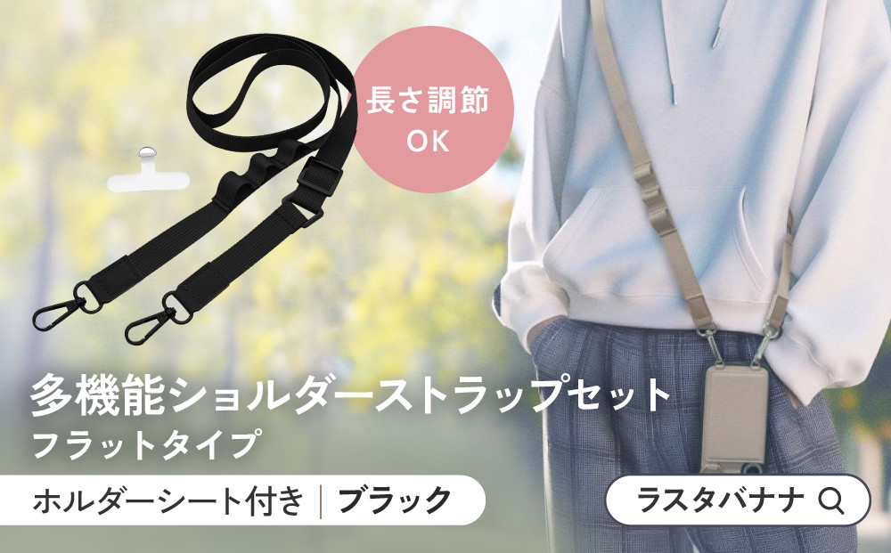 【ブラック】ラスタバナナ&nbsp;ショルダーストラップ&nbsp;ホルダーシート&nbsp;セット&nbsp;フラットタイプ&nbsp;｜&nbsp;スマホショルダー&nbsp;ストラップ&nbsp;肩掛け&nbsp;スマホ&nbsp;スマホアクセサリー&nbsp;携帯用&nbsp;落下防止&nbsp;長さ調節可能&nbsp;外出用&nbsp;便利グッズ&nbsp;人気&nbsp;おすすめ