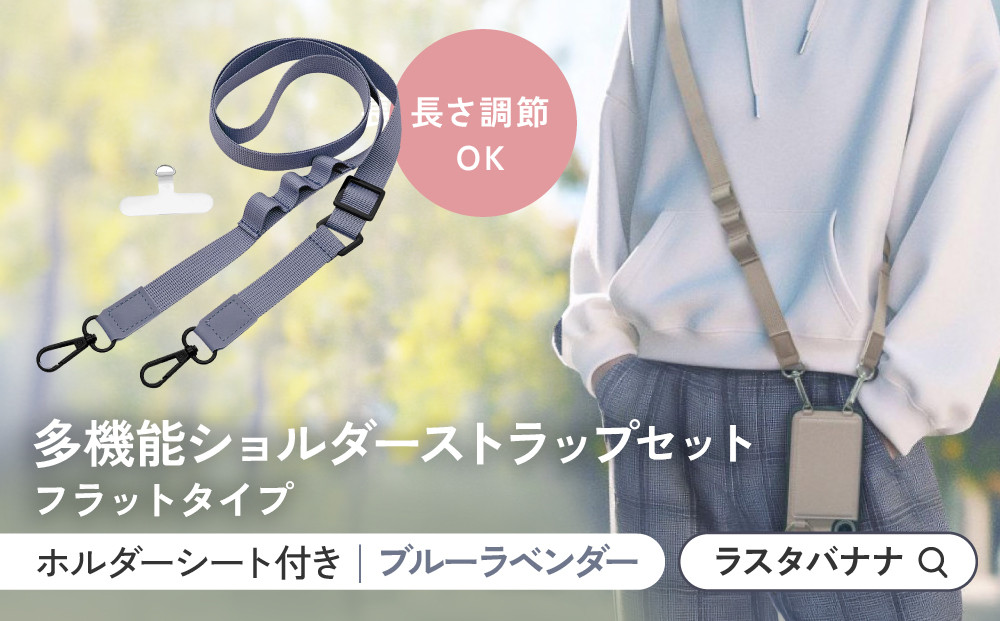 【ブルーラベンダー】ラスタバナナ&nbsp;ショルダーストラップ&nbsp;ホルダーシート&nbsp;セット&nbsp;フラットタイプ&nbsp;｜&nbsp;スマホショルダー&nbsp;ストラップ&nbsp;肩掛け&nbsp;スマホ&nbsp;スマホアクセサリー&nbsp;携帯用&nbsp;落下防止&nbsp;長さ調節可能&nbsp;外出用&nbsp;便利グッズ&nbsp;人気&nbsp;おすすめ