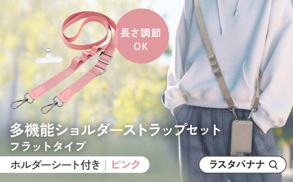 【ピンク】ラスタバナナ&nbsp;ショルダーストラップ&nbsp;ホルダーシート&nbsp;セット&nbsp;フラットタイプ&nbsp;｜&nbsp;スマホショルダー&nbsp;ストラップ&nbsp;肩掛け&nbsp;スマホ&nbsp;スマホアクセサリー&nbsp;携帯用&nbsp;落下防止&nbsp;長さ調節可能&nbsp;外出用&nbsp;便利グッズ&nbsp;人気&nbsp;おすすめ