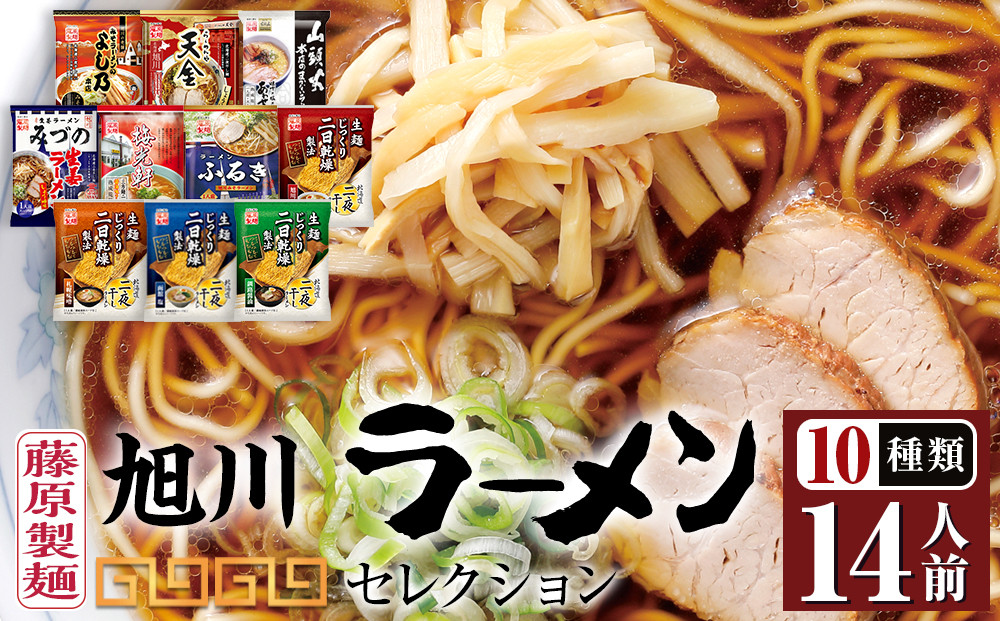 旭川ラーメン【藤原製麺】セレクション10種14人前_05882