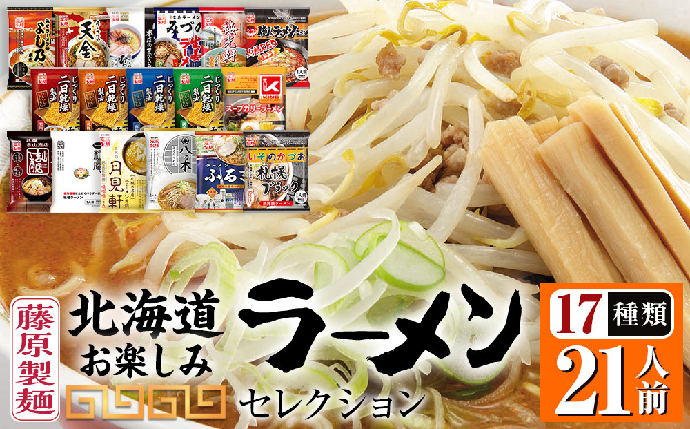 【藤原製麺】北海道お楽しみラーメンセレクション17種21食_05884