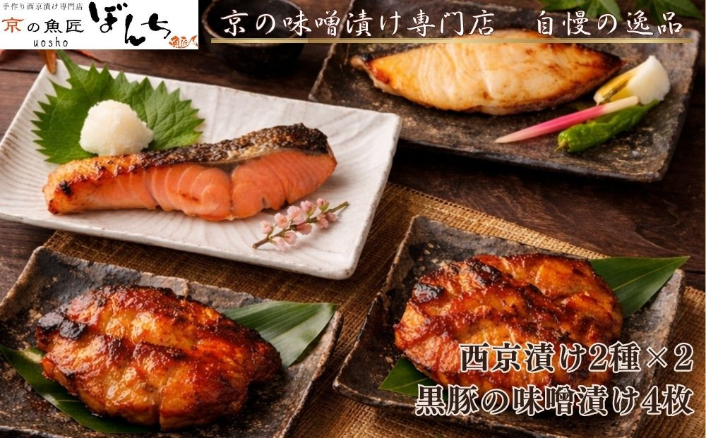 【京の魚匠&nbsp;ぼんち】旨味凝縮！魚と豚肉の味噌漬けセット(鮭とカレイの西京漬け+豚肉みそ漬け詰め合わせ&nbsp;計8点)｜京都&nbsp;人気&nbsp;味噌漬け［&nbsp;西京漬け&nbsp;減塩&nbsp;無添加&nbsp;魚&nbsp;簡単&nbsp;便利&nbsp;人気&nbsp;おすすめ&nbsp;ギフト&nbsp;プレゼント&nbsp;お取り寄せ&nbsp;通販&nbsp;送料無料&nbsp;ふるさと納税&nbsp;］