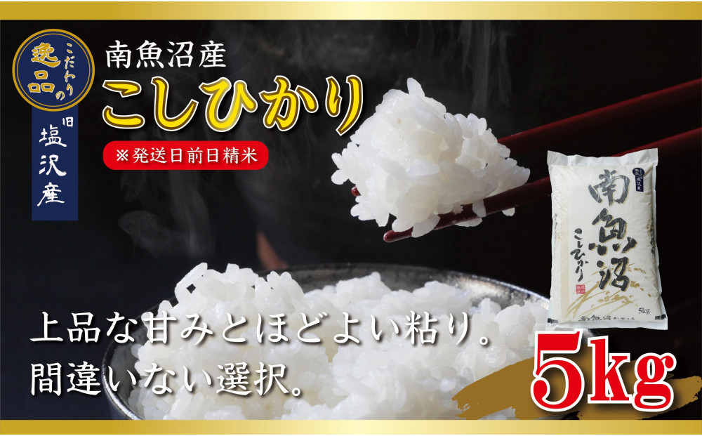 【令和8年産先行予約】南魚沼産コシヒカリ5kg【塩沢地区】【2026年10月中旬より1ヶ月以内に順次発送予定】