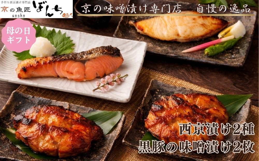 ＜5/6まで&nbsp;母の日ギフト＞【京の魚匠&nbsp;ぼんち】旨味凝縮！魚と豚肉の味噌漬けセット(鮭とカレイの西京漬け+豚肉みそ漬け詰め合わせ&nbsp;計4点)｜京都&nbsp;人気&nbsp;味噌漬け［&nbsp;西京漬け&nbsp;減塩&nbsp;無添加&nbsp;魚&nbsp;簡単&nbsp;便利&nbsp;人気&nbsp;おすすめ&nbsp;ギフト&nbsp;プレゼント&nbsp;お取り寄せ&nbsp;通販&nbsp;送料無料&nbsp;ふるさと納税&nbsp;］