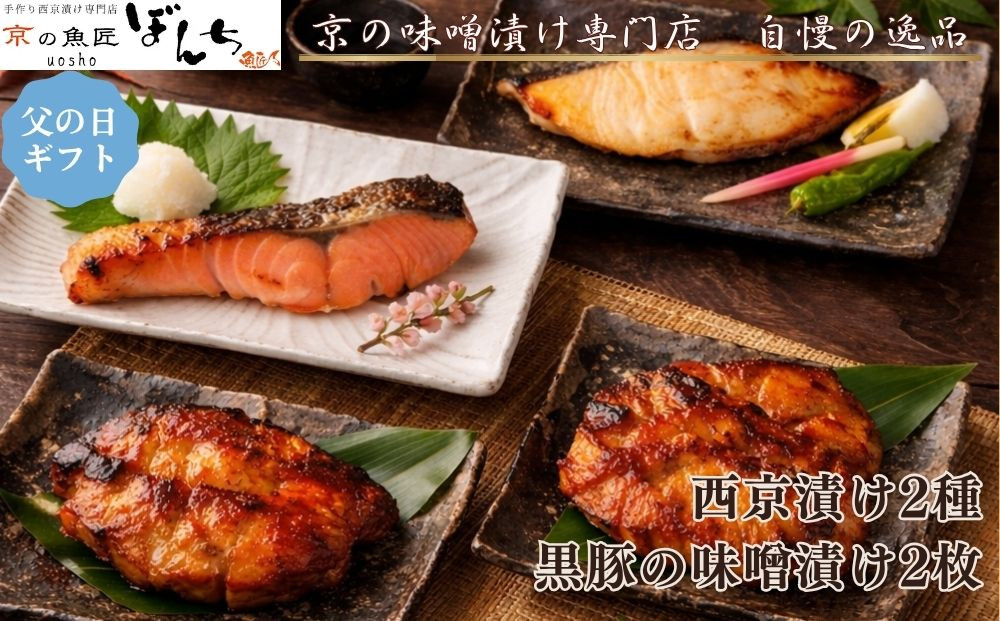 ＜6/17まで&nbsp;父の日ギフト＞【京の魚匠&nbsp;ぼんち】旨味凝縮！魚と豚肉の味噌漬けセット(鮭とカレイの西京漬け+豚肉みそ漬け詰め合わせ&nbsp;計4点)｜京都&nbsp;人気&nbsp;味噌漬け［&nbsp;西京漬け&nbsp;減塩&nbsp;無添加&nbsp;魚&nbsp;簡単&nbsp;便利&nbsp;人気&nbsp;おすすめ&nbsp;ギフト&nbsp;プレゼント&nbsp;お取り寄せ&nbsp;通販&nbsp;送料無料&nbsp;ふるさと納税&nbsp;］
