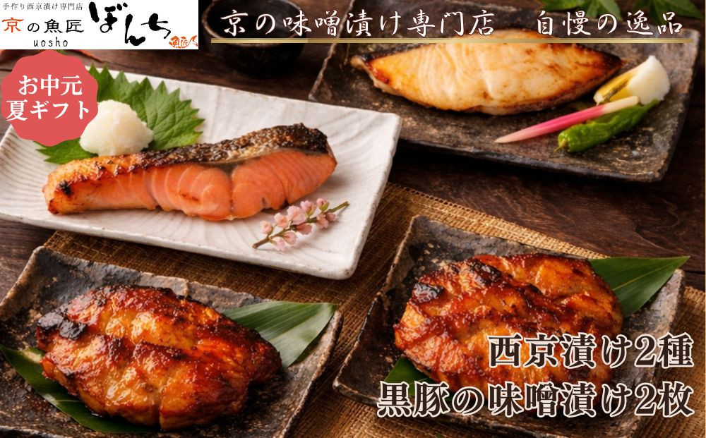 ＜お中元・夏ギフト＞【京の魚匠&nbsp;ぼんち】旨味凝縮！魚と豚肉の味噌漬けセット(鮭とカレイの西京漬け+豚肉みそ漬け詰め合わせ&nbsp;計4点)｜京都&nbsp;人気&nbsp;味噌漬け［&nbsp;西京漬け&nbsp;減塩&nbsp;無添加&nbsp;魚&nbsp;簡単&nbsp;便利&nbsp;人気&nbsp;おすすめ&nbsp;ギフト&nbsp;プレゼント&nbsp;お取り寄せ&nbsp;通販&nbsp;送料無料&nbsp;ふるさと納税&nbsp;］