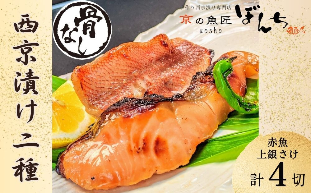 【京の魚匠&nbsp;ぼんち】〈骨無し〉手作り西京漬け2魚種4切れ詰め合わせ［&nbsp;京都&nbsp;西京漬け&nbsp;減塩&nbsp;無添加&nbsp;魚&nbsp;簡単&nbsp;便利&nbsp;人気&nbsp;おすすめ&nbsp;お取り寄せ&nbsp;通販&nbsp;送料無料&nbsp;ふるさと納税&nbsp;］