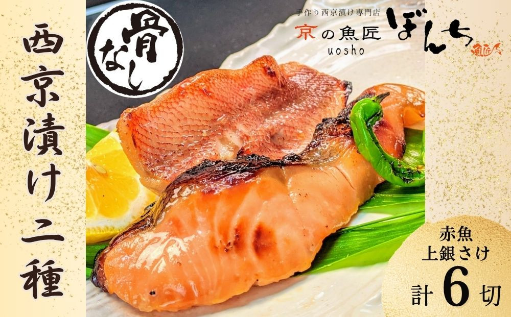 【京の魚匠&nbsp;ぼんち】〈骨無し〉手作り西京漬け2魚種6切れ詰め合わせ［&nbsp;京都&nbsp;西京漬け&nbsp;減塩&nbsp;無添加&nbsp;魚&nbsp;簡単&nbsp;便利&nbsp;人気&nbsp;おすすめ&nbsp;お取り寄せ&nbsp;通販&nbsp;送料無料&nbsp;ふるさと納税&nbsp;］