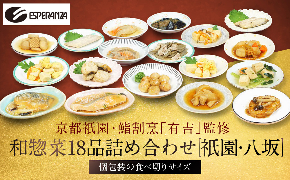 京都祇園&nbsp;鮨割烹「有吉」監修&nbsp;和惣菜よくばり&nbsp;18品セット&nbsp;祇園/八坂｜割烹仕込み&nbsp;お惣菜&nbsp;レビュー高評価&nbsp;人気セット&nbsp;[&nbsp;寿司割烹監修のお惣菜&nbsp;9品食べ比べ&nbsp;おかず&nbsp;追加の一品&nbsp;簡単&nbsp;時短&nbsp;グルメ&nbsp;おすすめ&nbsp;お取り寄せ&nbsp;通販&nbsp;送料無料&nbsp;ふるさと納税&nbsp;］