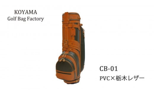 本体：ネイビー×革：ブラウン【小山ゴルフバック製作所】キャディバッグ&nbsp;CB-01&nbsp;＜PVC×栃木レザー＞【11100-0970】